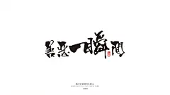 薰衣草工作室成立于2013年，至今已有6年的时间，坐落在美丽的泉城济南/工作室设计师均毕业于山工艺研究生学历/我们的设计毋庸置疑/常年线上线下接单/各种平面类都可以制作/商业书法/包装设计/插画设计/VI设计/LOGO设计/图像处理等。
QQ：349876089      微信：15725102360   邮箱： 349876089@qq.com
有需要的老板/欢迎随时洽谈业务！