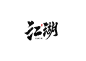 毛笔字