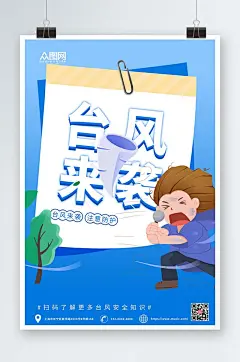 蓝色卡通简约台风来袭注意安全海报