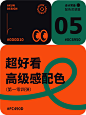 超好看高级感十足配色丨8组配色分享_5_阿坤DESIGN_来自小红书网页版-4