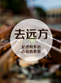 去远方

足迹有多远，心就有多宽