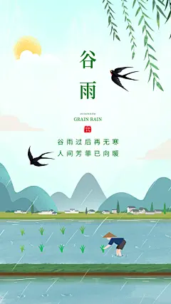 谷雨节气插秧耕种唯美插画海报