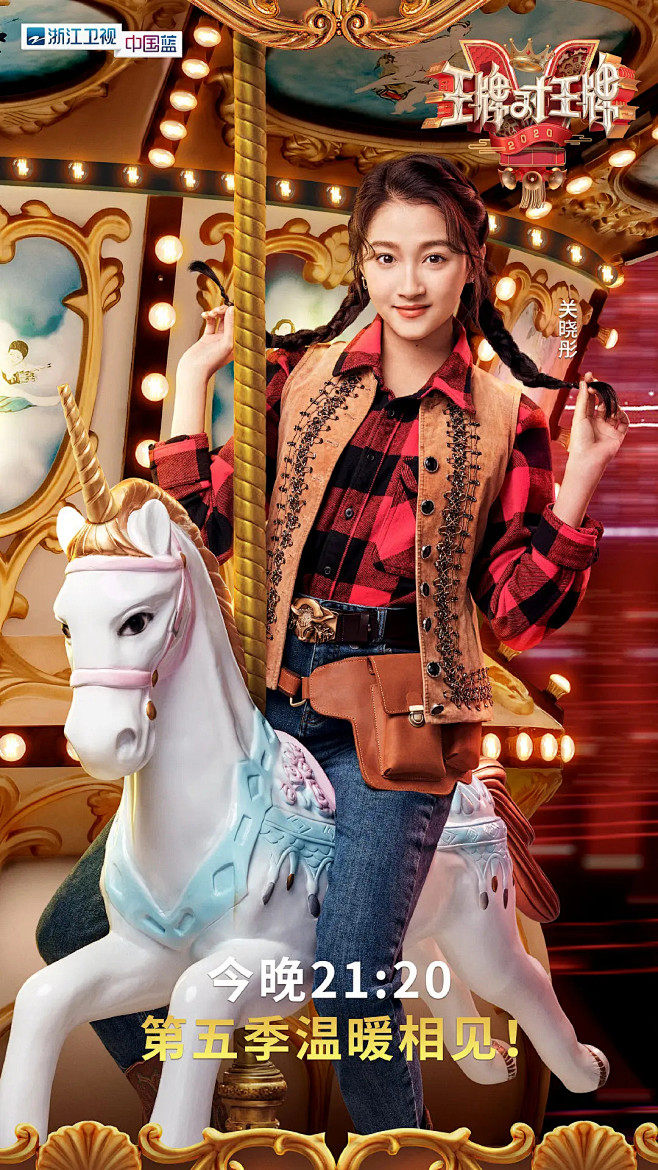 王牌对王牌第五季海报