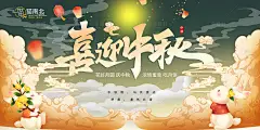 喜迎中秋海报-设计素材-shejisc.cn