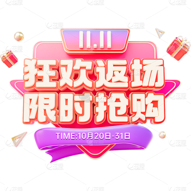 双11双十一轻拟物双层主题促销艺术字贴纸