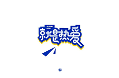 道枢福德客服18678913672采集到大字