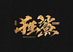 喵喵图采集到毛笔字【成品】