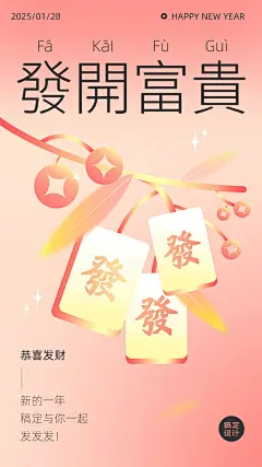 喜庆新年春节扁平渐变麻将发财祝福贺卡海报