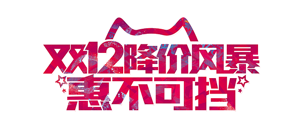 淘宝天猫双12logo艺术字体设计 抢先...