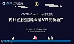 【ICEVE2016 Workshop】为什么说全景声是VR的标配？ : &quot;分享会,口才,沙龙,创新,社交,交流,创业&quot;活动&quot;【ICEVE2016 Workshop】为什么说全景声是VR的标配？&quot;开始结束时间、地址、活动地图、票价、票务说明、报名参加、主办方、照片、讨论、活动海报等