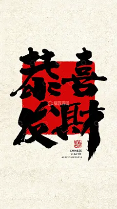 恭喜发财文字壁纸高清模板免费下载-趣麦麦图