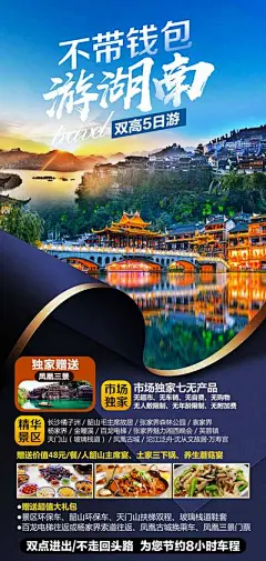 【南门网】海报 旅游 湖南 张家界 凤凰古城