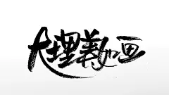 中式手写毛笔字大理美如画手写毛笔字