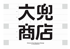 Sunny念艺采集到品牌 字体设计