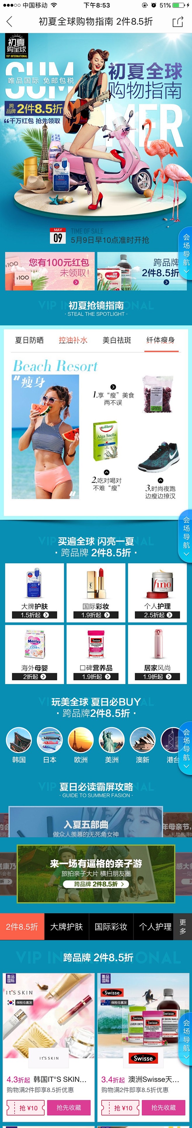 唯品国际 初夏全球购物指南 预热 app