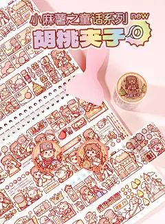 小麻薯胶带整卷童话系列新款胡桃夹子手杖离型本手帐素材方块世界奶盖熊手账胶卷套装新品天鹅湖贴纸全套交代-tmall.com天猫