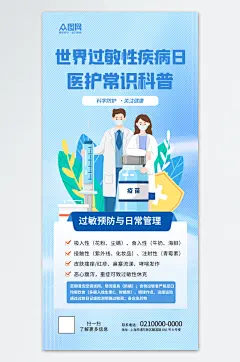 世界过敏性疾病日医疗海报