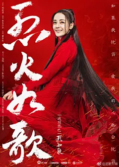 《#烈火如歌#》公开四位主演的人物海报：
#迪丽热巴# 饰演火焰般纯真活泼的烈火山庄大小姐烈如歌；
#周渝民# 饰演风华绝代的雪衣王银雪；
#张彬彬# 饰演幽蓝孤傲的大师兄战枫；
#刘芮麟# 饰演温润如玉的静渊王玉自寒；
该剧改编自明晓溪同名小说，讲述烈如歌与生命中的三个男人间的痴缠爱恋。 ​​​​
