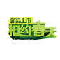 @模库 相约春季 春天_免扣png_字体元素_模库(51Mockup)