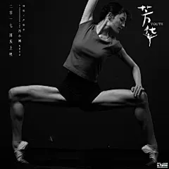 《芳华》曝众主演跳舞全身像海报 苗苗钟楚曦秀曼妙舞姿 实力证明并非&quot;腿替&quot; – Mtime时光网