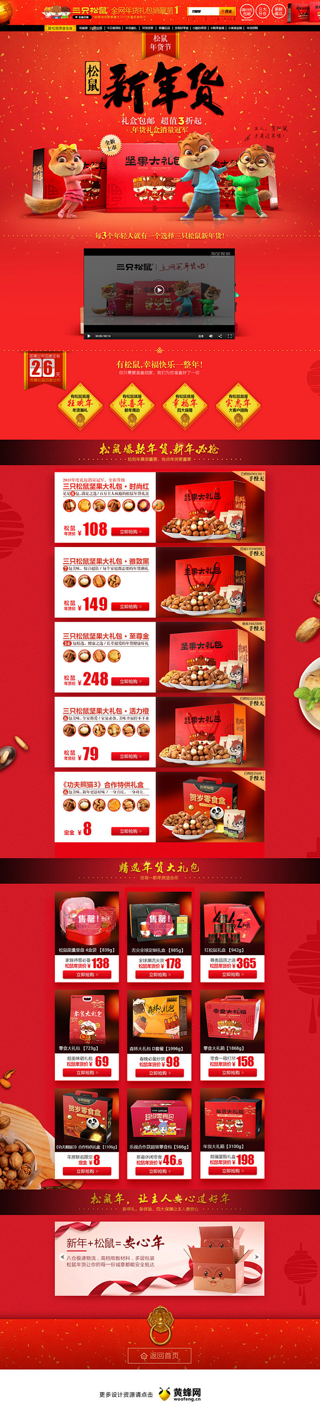 三只松鼠新年货专题页，来源自黄蜂网htt...