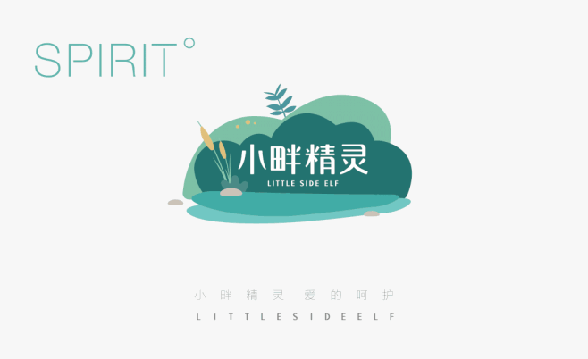 《小畔精灵》婴幼儿洗护用品包装设计-古田...