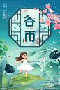 谷雨