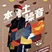采集图片