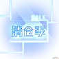 清仓季装饰电商霓虹发光PNG PNG搜索 促销,打折季,发光星星装饰,黑色,蓝色,清仓季,热销促销牌,商城,双十二,双十一,淘宝,网购电商,新款