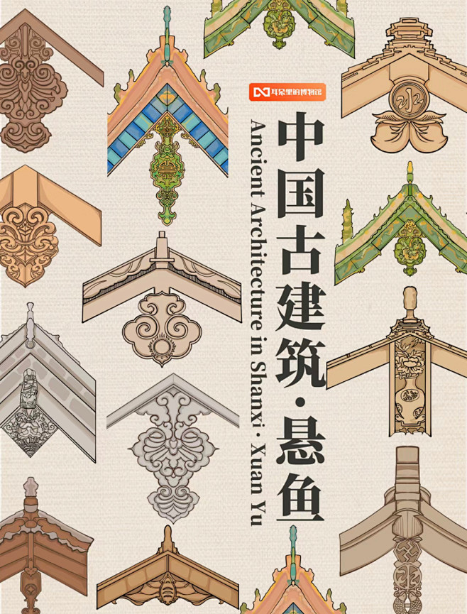 中国古建筑·悬鱼 耳朵里的博物馆:绘1