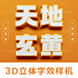 3D质感字效样机可编辑立体字PSD格式智能一键替换立体标题PS模板-淘宝网