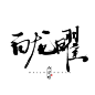 #白龙曜#原创板写#念谨##书法字#