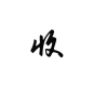 “收”关注可网商，@苦艾酒酒ya
