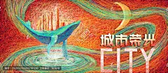 电子屏背景 年会背景 动感 线圈手绘插画 地产广告 书籍封面插画 手绘效果背景 手绘鲸鱼 城市综合体 红色插画 手绘广告 手绘封面插画 高端地产广告 灯箱广告 湾区地产           