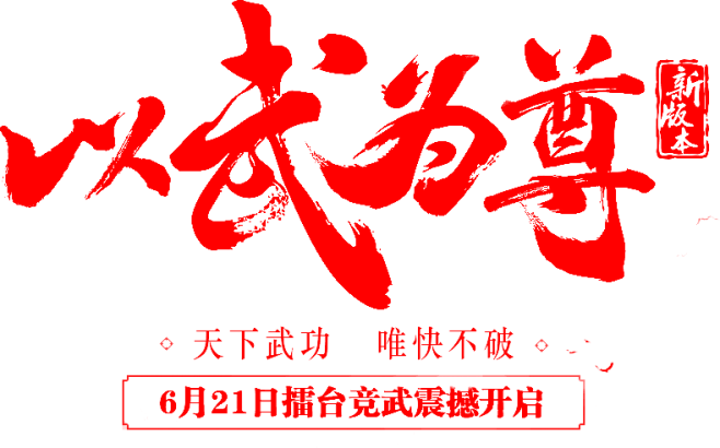 笔-以武为尊（先导入）