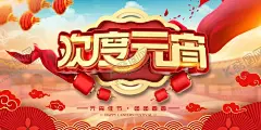 欢度元宵海报 【酷图网】元宵,元宵节,元宵佳节,正月十五,欢度元宵,团团圆圆,红灯笼,祥云
