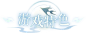 新倩女幽魂十二周年联动西湖资料片火热开启，缘起西湖倩里相会，海量好礼等你来!