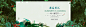 邂逅鲜活,寻一路花开,绿色,植物,初夏,海报banner,文艺,小清新,简约图库,png图片,网,图片素材,背景素材,2510554@北坤人素材