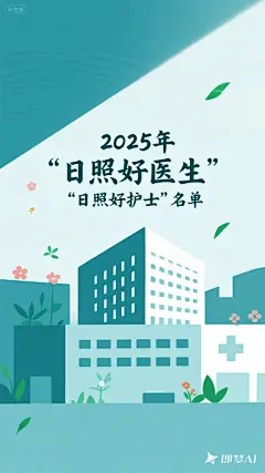jimeng-2025-08-19-2359-海报设计： 2025年“日照好医生”“日照好护士”名单 插画风格