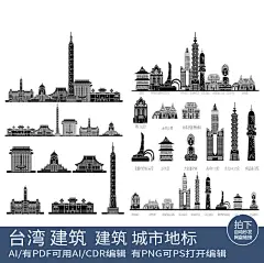 台湾剪影设计旅游手绘建筑地标景点城市插画天际线条稿线描素材