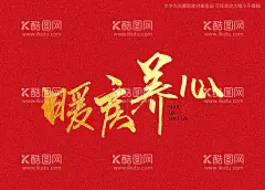暖房养心书法字  - 源文件下载【酷图网】暖房养心,书法字,毛笔字,书法,手写字,书法标题字,书法海报字,书法艺术字,毛笔标题字,手绘字体,手写字体,特效字体,