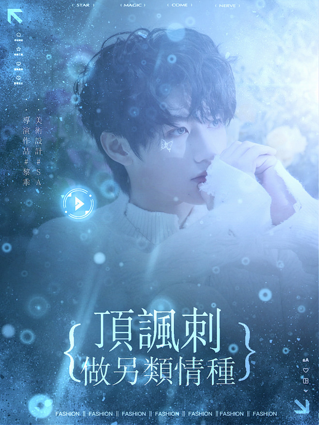 Shen Ai#海报#华丽#朱志鑫
ต《...