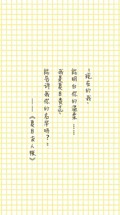 夏目友人帐经典语录文字手机壁纸