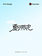 《夏日限定》字体练习｜字体设计 - 小红书