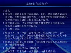 [图文]卫龙辣条市场STP营销战略简析 方案 - 百度文库