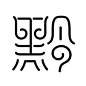 字体设计 途_百度图片搜索