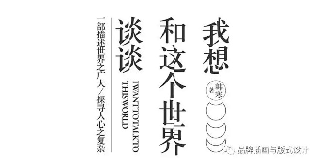 一起做标题字设计变化不咯，很爽很嗨的那种...