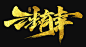 三生有幸