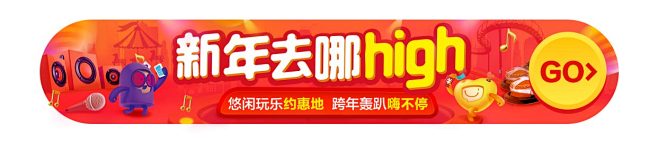 新年去哪high-—-顶通banner.