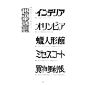 【字体设计】by 日本设计师Shigeru Inada（稲田茂）延伸阅读：国外50个优秀文字排版海报欣赏→http://t.cn/8Fv04cy